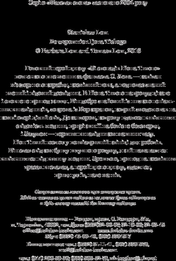 From the memoirs of Ion Tykhi / Зі спогадів Ійона Тихого Станислав Лем 978-966-10-4879-8-4