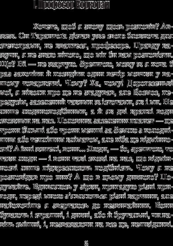 From the memoirs of Ion Tykhi / Зі спогадів Ійона Тихого Станислав Лем 978-966-10-4879-8-5