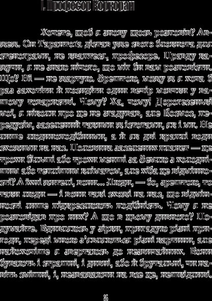 From the memoirs of Ion Tykhi / Зі спогадів Ійона Тихого Станислав Лем 978-966-10-4879-8-5