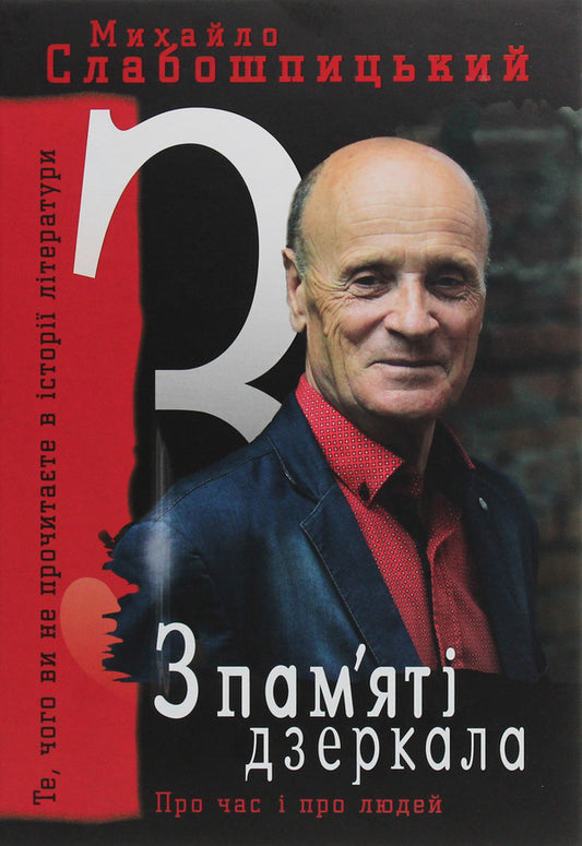 From the memory of the mirror / З пам'яті дзеркала Михаил Слабошпицкий 978-617-605-044-5-1