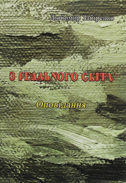 From the real world / З реального світу Любомир Забиренко 978-611-01-1970-2-1