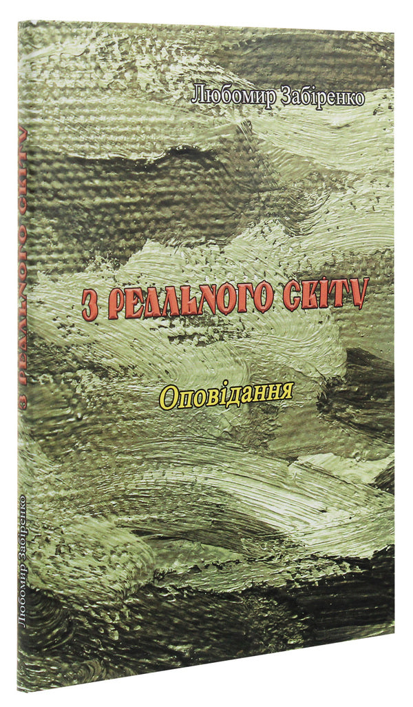 From the real world / З реального світу Любомир Забиренко 978-611-01-1970-2-3