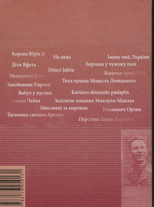 From the root of the strong. Guides of the heroes of Ivan Korsak's historical novels / Із кореня дужого. Путівцями героїв історичних романів Івана Корсака  978-617-605-013-1-2