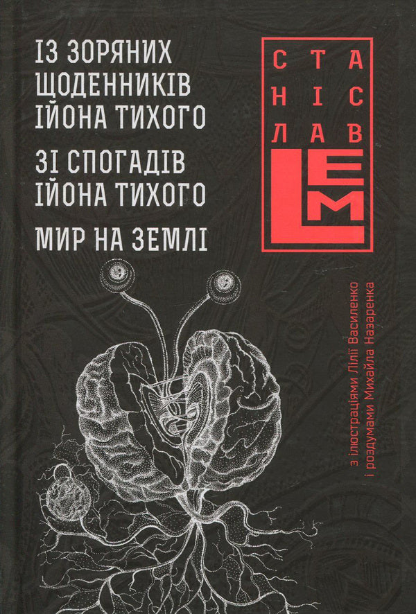 From the star diaries of Ion Tychy. From the memoirs of Ion Tykhi. Peace on Earth / Із зоряних щоденників Ійона Тихого. Зі спогадів Ійона Тихого. Мир на Землі Станислав Лем 978-966-10-4536-0, 978-966-10-4533-9-1