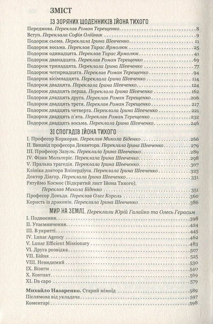 From the star diaries of Ion Tychy. From the memoirs of Ion Tykhi. Peace on Earth / Із зоряних щоденників Ійона Тихого. Зі спогадів Ійона Тихого. Мир на Землі Станислав Лем 978-966-10-4536-0, 978-966-10-4533-9-6