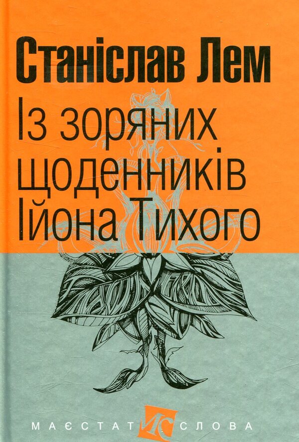 From the star diaries of Ion Tychy / Із зоряних щоденників Ійона Тихого Станислав Лем 978-966-10-4783-8-1