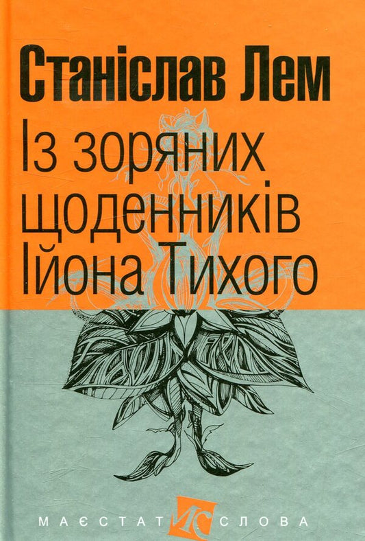 From the star diaries of Ion Tychy / Із зоряних щоденників Ійона Тихого Станислав Лем 978-966-10-4783-8-1