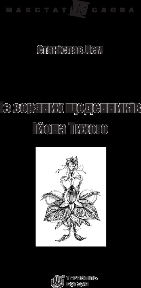 From the star diaries of Ion Tychy / Із зоряних щоденників Ійона Тихого Станислав Лем 978-966-10-4783-8-3