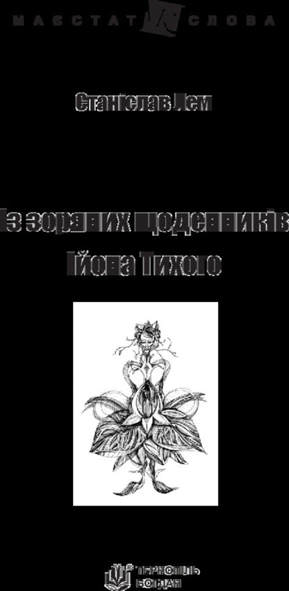 From the star diaries of Ion Tychy / Із зоряних щоденників Ійона Тихого Станислав Лем 978-966-10-4783-8-3
