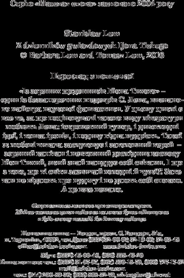 From the star diaries of Ion Tychy / Із зоряних щоденників Ійона Тихого Станислав Лем 978-966-10-4783-8-4