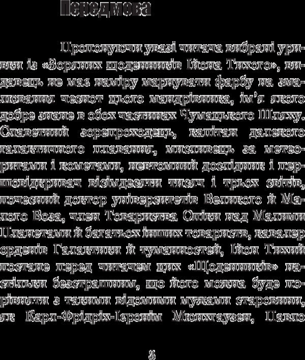 From the star diaries of Ion Tychy / Із зоряних щоденників Ійона Тихого Станислав Лем 978-966-10-4783-8-5