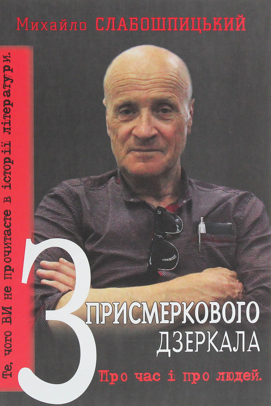 From the twilight mirror. What you will not read in the history of literature. Memoirs / З присмеркового дзеркала. Те, чого ви не прочитаєте в історії літератури. Спогади Михаил Слабошпицкий 978-617-605-042-1-1
