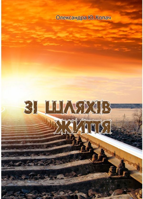 From the ways of life / Зі шляхів життя Александра Копач 9786110123723-1