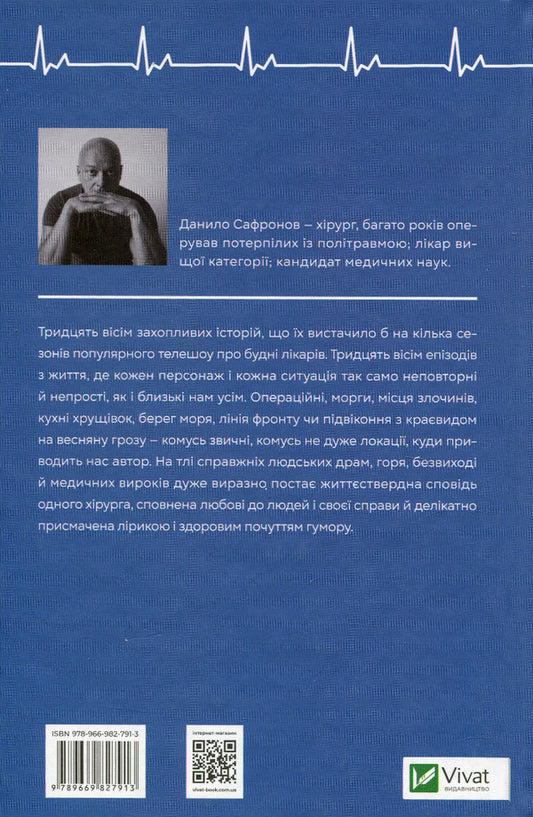 From yesterday.Light at the end of the operating room / Від учора. Світло в кінці операційної Данил Сафронов 978-966-982-791-3-2