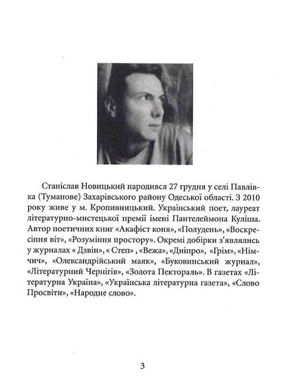 Front glass / Фронтальне скло Станислав Новицкий 9786177899890-3