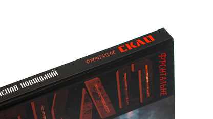 Front glass / Фронтальне скло Станислав Новицкий 9786177899890-4