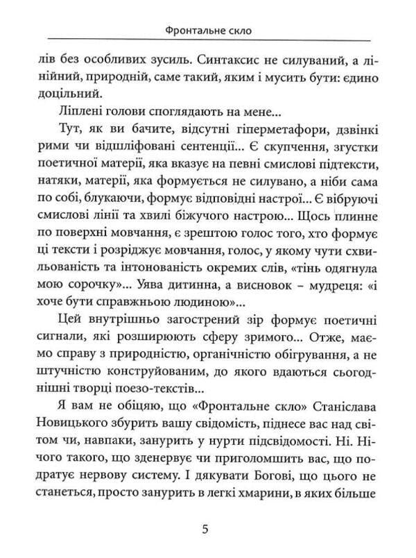 Front glass / Фронтальне скло Станислав Новицкий 9786177899890-5
