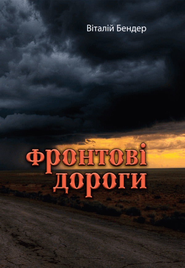 Front roads / Фронтові дороги Виталий Бендер 978-611-01-2095-1-1
