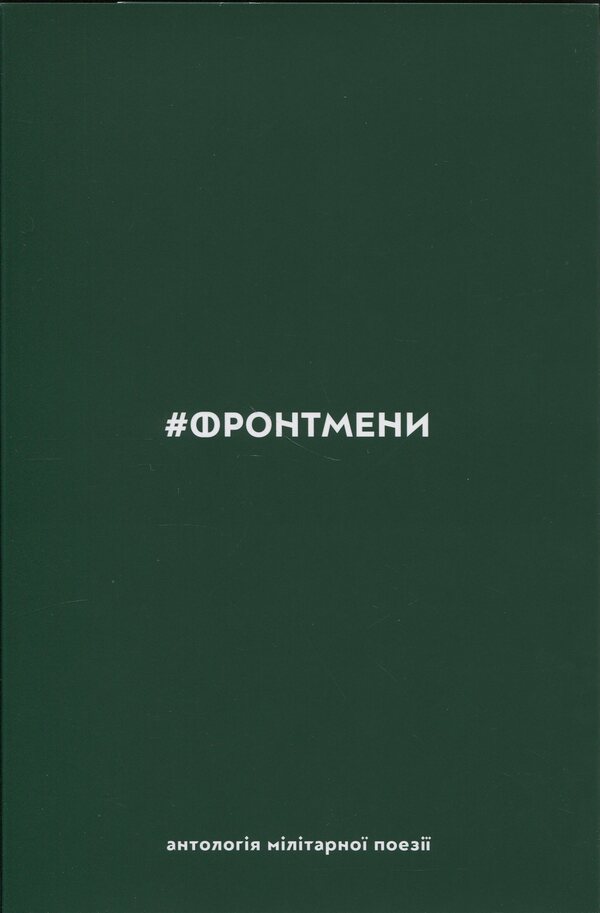 #Frontmen. Anthology of millennial poetry / #ФРОНТМЕНИ. Антологія мілітарної поезії  9786178056513-1
