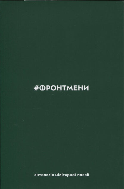 #Frontmen. Anthology of millennial poetry / #ФРОНТМЕНИ. Антологія мілітарної поезії  9786178056513-1