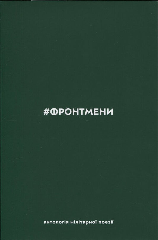 #Frontmen. Anthology of millennial poetry / #ФРОНТМЕНИ. Антологія мілітарної поезії  9786178056513-1