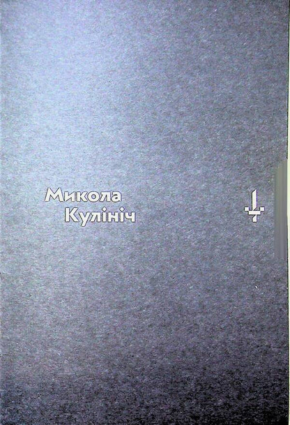 #Frontmen. Anthology of millennial poetry / #ФРОНТМЕНИ. Антологія мілітарної поезії  9786178056513-6