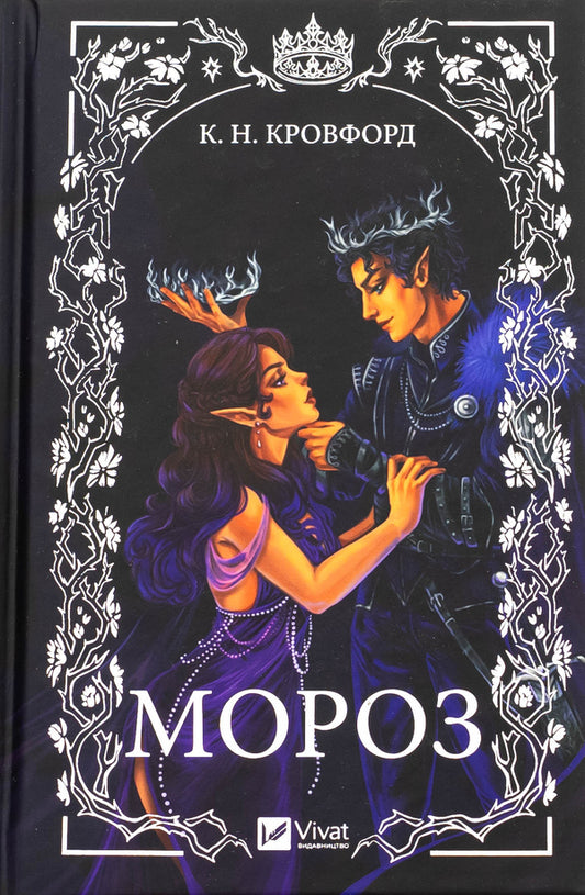Frost - Мороз K. N. Crawford - К. Н. Кроуфорд 9786171706378-1