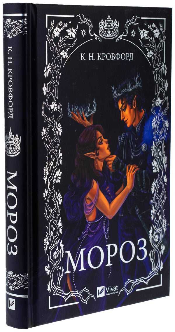 Frost - Мороз K. N. Crawford - К. Н. Кроуфорд 9786171706378-3