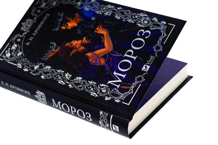 Frost - Мороз K. N. Crawford - К. Н. Кроуфорд 9786171706378-4