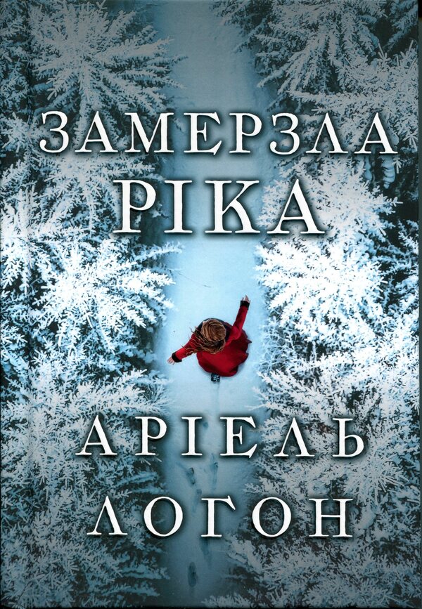 Frozen river. Limited edition / Замерзла ріка. Limited edition Ариэль Лаухон 978-617-523-377-1-2