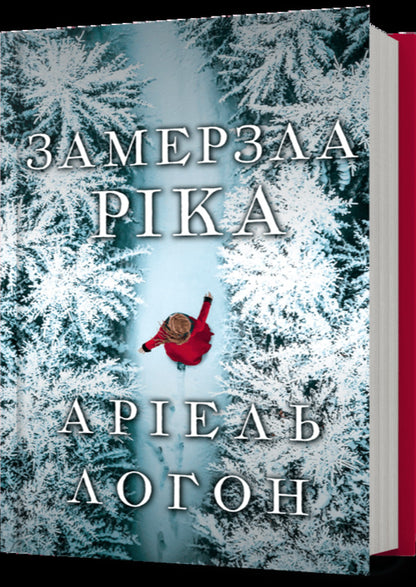 Frozen river / Замерзла ріка Ариэль Лаухон 978-617-523-376-4-1