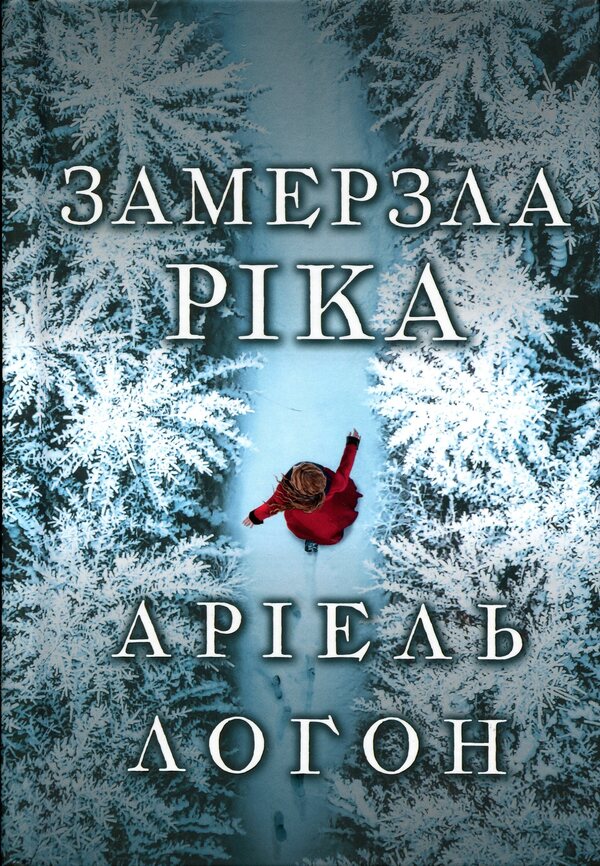 Frozen river / Замерзла ріка Ариэль Лаухон 978-617-523-376-4-2