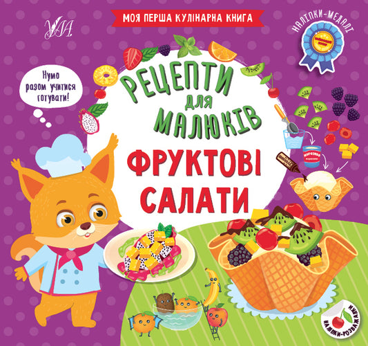 Fruit salads / Фруктові салати Светлана Силич 978-617-544-218-0-1