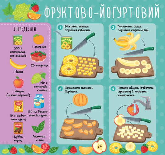 Fruit salads / Фруктові салати Светлана Силич 978-617-544-218-0-2