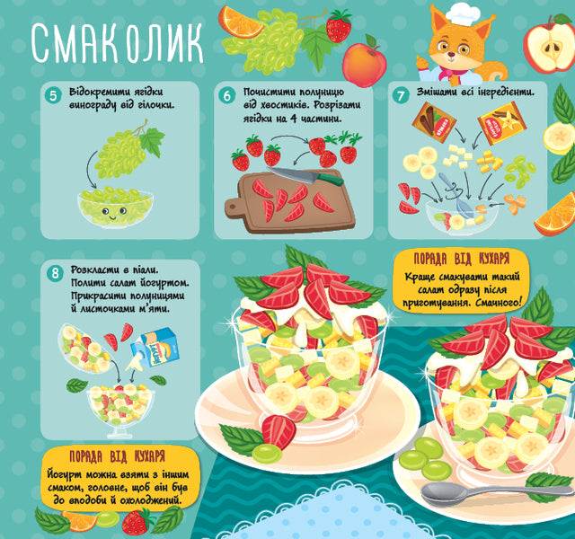 Fruit salads / Фруктові салати Светлана Силич 978-617-544-218-0-3
