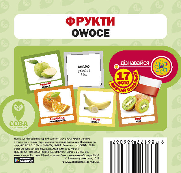 Fruits / OWOCE. Set Of Cards / Фрукти / Owoce. Набір карток / Author not specified 9786177686087-1