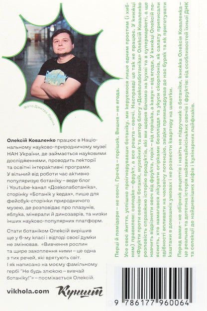 Fruits Against Vegetables. Why Watermelon Is Not A Berry But A Tomato Is A Fruit / Фрукти проти овочів. Чому кавун — не ягода, а томат — це фрукт Alexei Kovalenko / Олексій Ковальенко 9786177960064-3