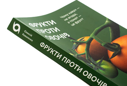 Fruits Against Vegetables. Why Watermelon Is Not A Berry But A Tomato Is A Fruit / Фрукти проти овочів. Чому кавун — не ягода, а томат — це фрукт Alexei Kovalenko / Олексій Ковальенко 9786178178963-4