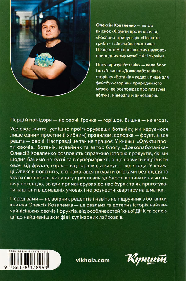 Fruits Against Vegetables. Why Watermelon Is Not A Berry But A Tomato Is A Fruit / Фрукти проти овочів. Чому кавун — не ягода, а томат — це фрукт Alexei Kovalenko / Олексій Ковальенко 9786178178963-2