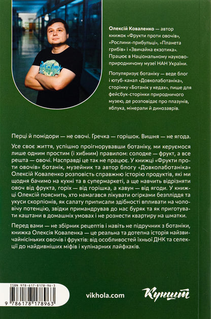 Fruits Against Vegetables. Why Watermelon Is Not A Berry But A Tomato Is A Fruit / Фрукти проти овочів. Чому кавун — не ягода, а томат — це фрукт Alexei Kovalenko / Олексій Ковальенко 9786178178963-2
