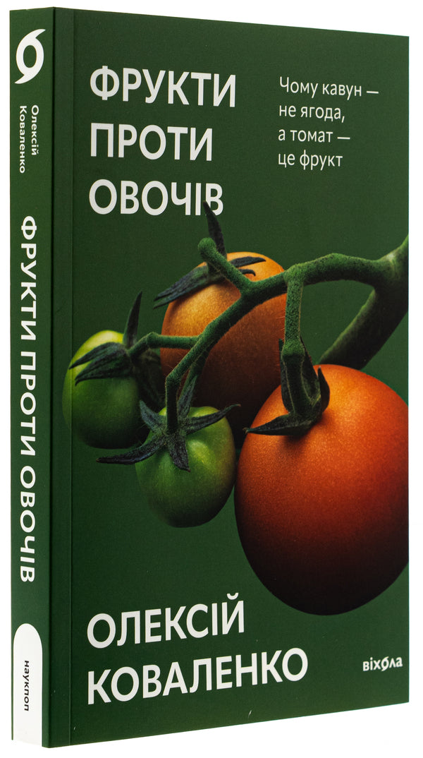 Fruits Against Vegetables. Why Watermelon Is Not A Berry But A Tomato Is A Fruit / Фрукти проти овочів. Чому кавун — не ягода, а томат — це фрукт Alexei Kovalenko / Олексій Ковальенко 9786178178963-3