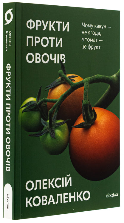 Fruits Against Vegetables. Why Watermelon Is Not A Berry But A Tomato Is A Fruit / Фрукти проти овочів. Чому кавун — не ягода, а томат — це фрукт Alexei Kovalenko / Олексій Ковальенко 9786178178963-3