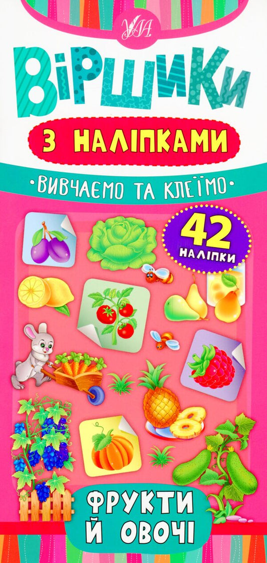 Fruits And Vegetables / Фрукти й овочі Julia Sykora / Юлія Сікора 9789662846430-1