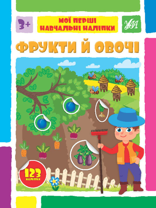 Fruits and vegetables / Фрукти й овочі Светлана Силич 978-617-544-215-9-1