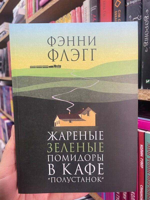 Frying Green Tomatoes In The Cafe 'Poluskaya' / Жареные зеленые помидоры в кафе 'Полустанок' Fenny Flag / Фэнни Флэгг Does not apply-2