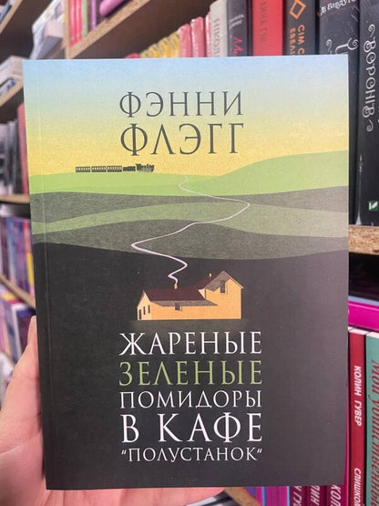 Frying Green Tomatoes In The Cafe 'Poluskaya' / Жареные зеленые помидоры в кафе 'Полустанок' Fenny Flag / Фэнни Флэгг Does not apply-2