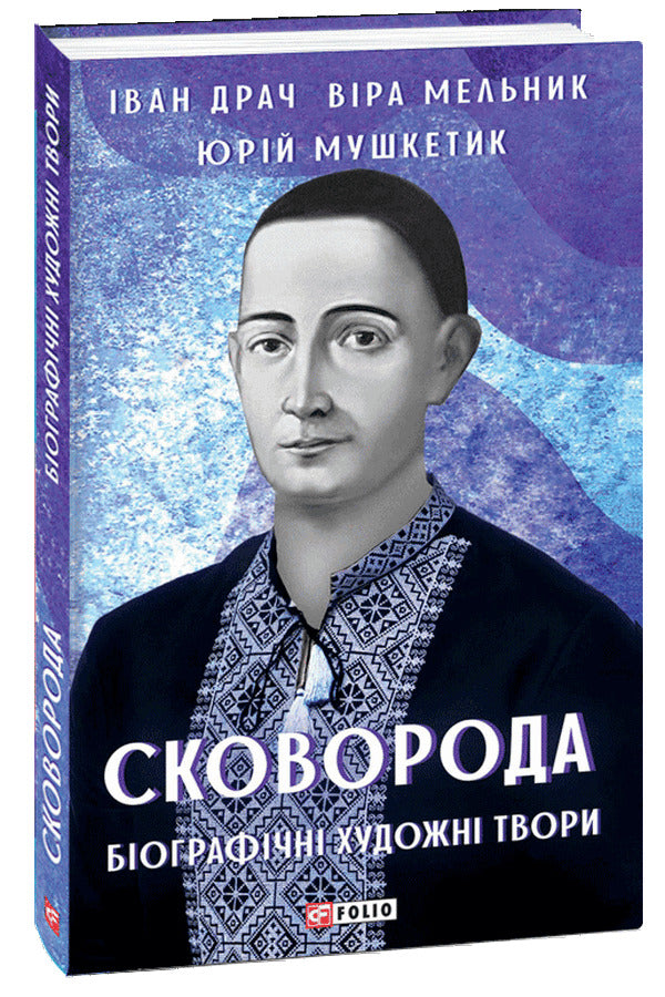 Frying pan. Biographical works of art / Сковорода. Біографічні художні твори Иван Драч, Юрий Мушкетик 978-617-551-073-5-1