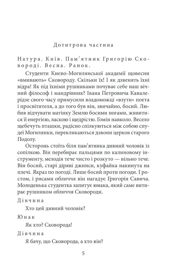 Frying pan. Biographical works of art / Сковорода. Біографічні художні твори Иван Драч, Юрий Мушкетик 978-617-551-073-5-3