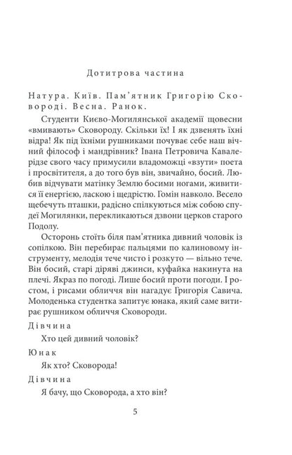 Frying pan. Biographical works of art / Сковорода. Біографічні художні твори Иван Драч, Юрий Мушкетик 978-617-551-073-5-3