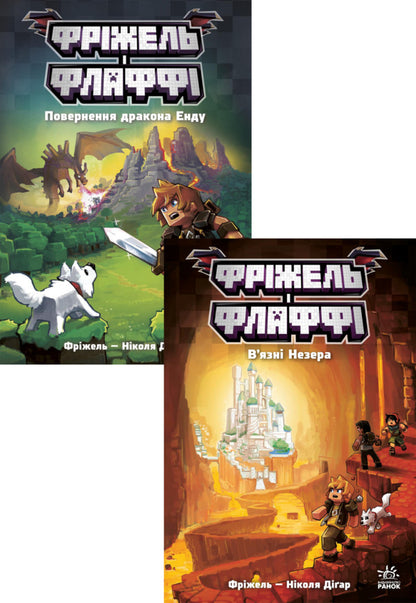 Fryzel And Flaffy (A Set Of 2 Books) / Фріжель і Флаффі (комплект із 2-х книг) Nicolas Digrt / Ніколас Дігуарт 9786170994233,9786170994240-1